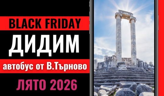 Черен петък Почивка в Дидим, Турция с автобус от В.Търново - 7 нощувки